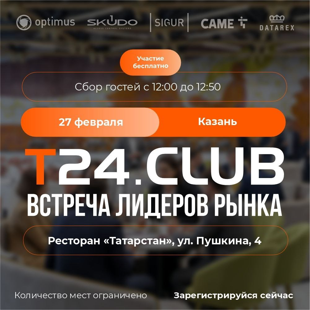 Приглашаем на Форум T24.CLUB "Встреча лидеров рынка" в Казани