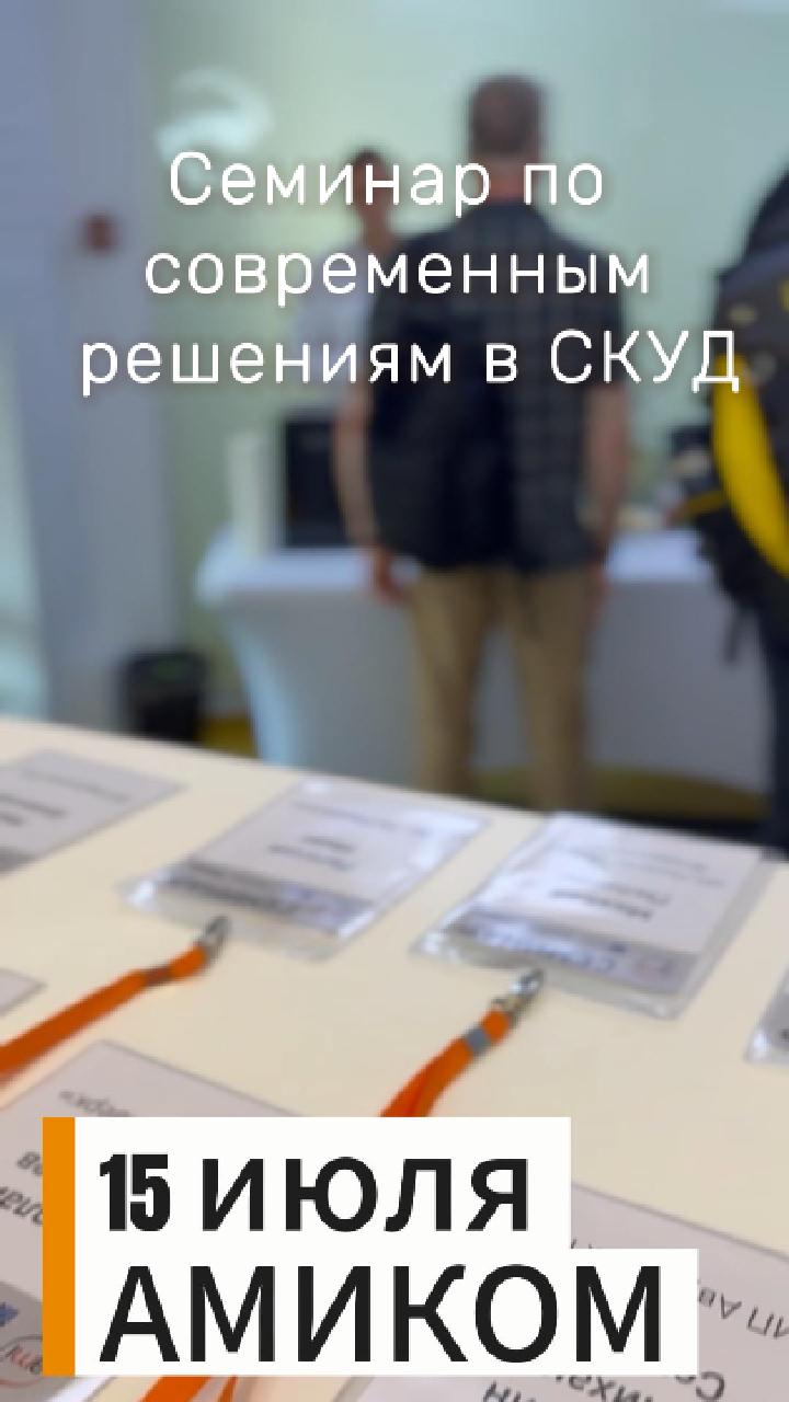 15 июля в офисе Амиком прошёл семинар по современным решениям в системах контроля доступа.