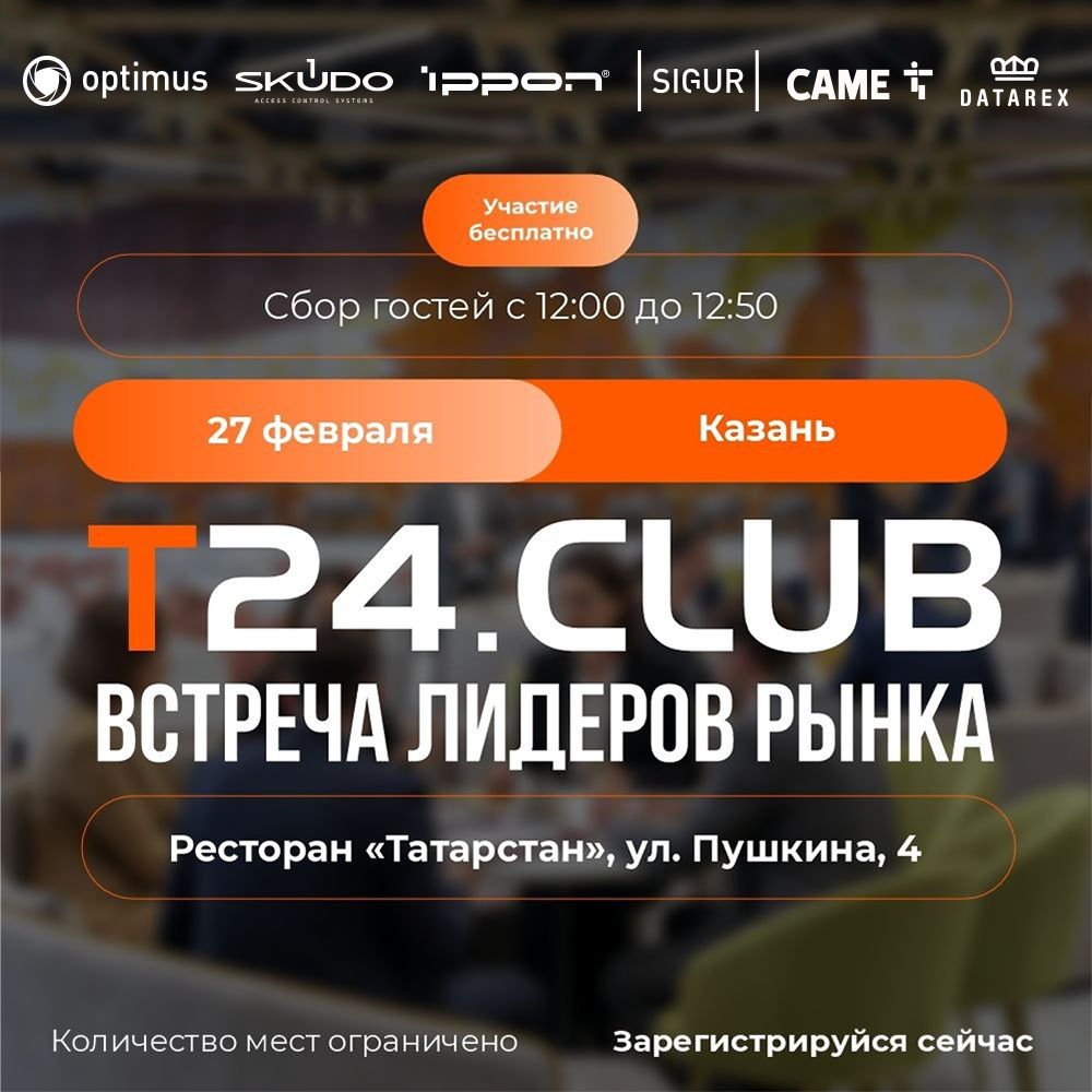 Приглашаем на Форум T24.CLUB "Встреча лидеров рынка" в Казани