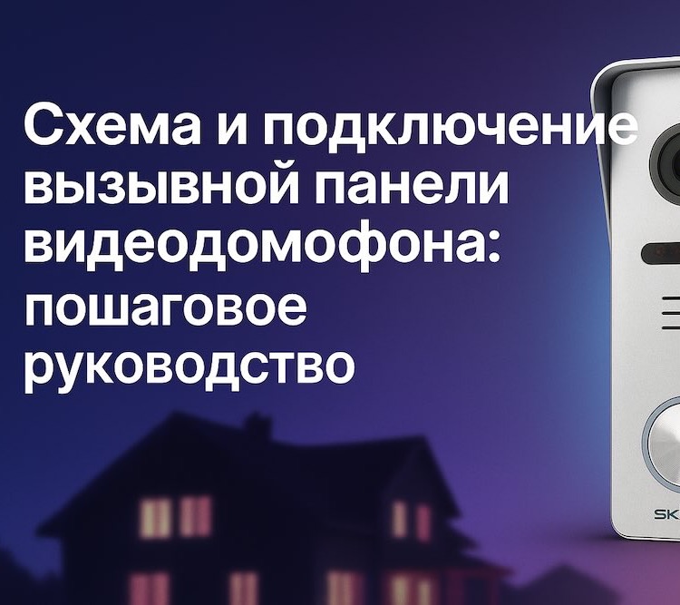 Схема и подключение вызывной панели видеодомофона: пошаговое руководство