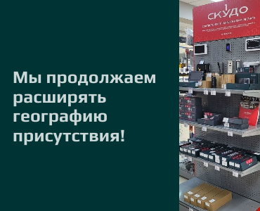 SKUDO теперь и в Оренбурге – на площадке компании «Базис-ИТР»